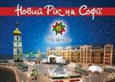 Новий рік на Софії 2015